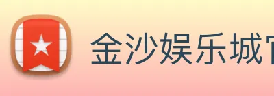 金沙娱乐城官网 Logo